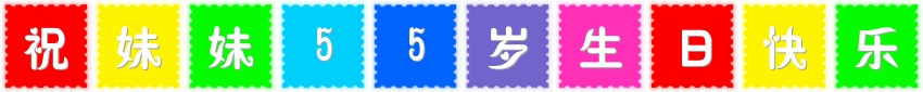 七彩邮票