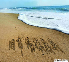 沙滩誓言