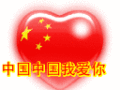 一颗红心爱中国
