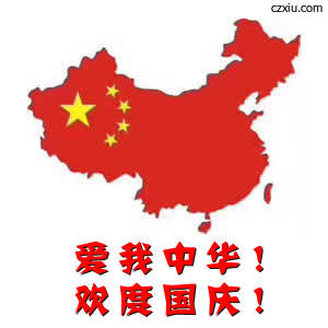 爱 我 中 华 ！ 欢 度 国 庆 ！