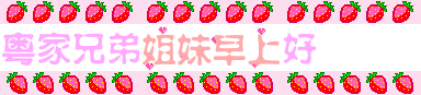 亲亲草莓